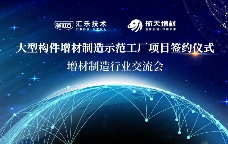 強強聯合|匯樂技術與航天增材共建大型構件增材制造示范工廠